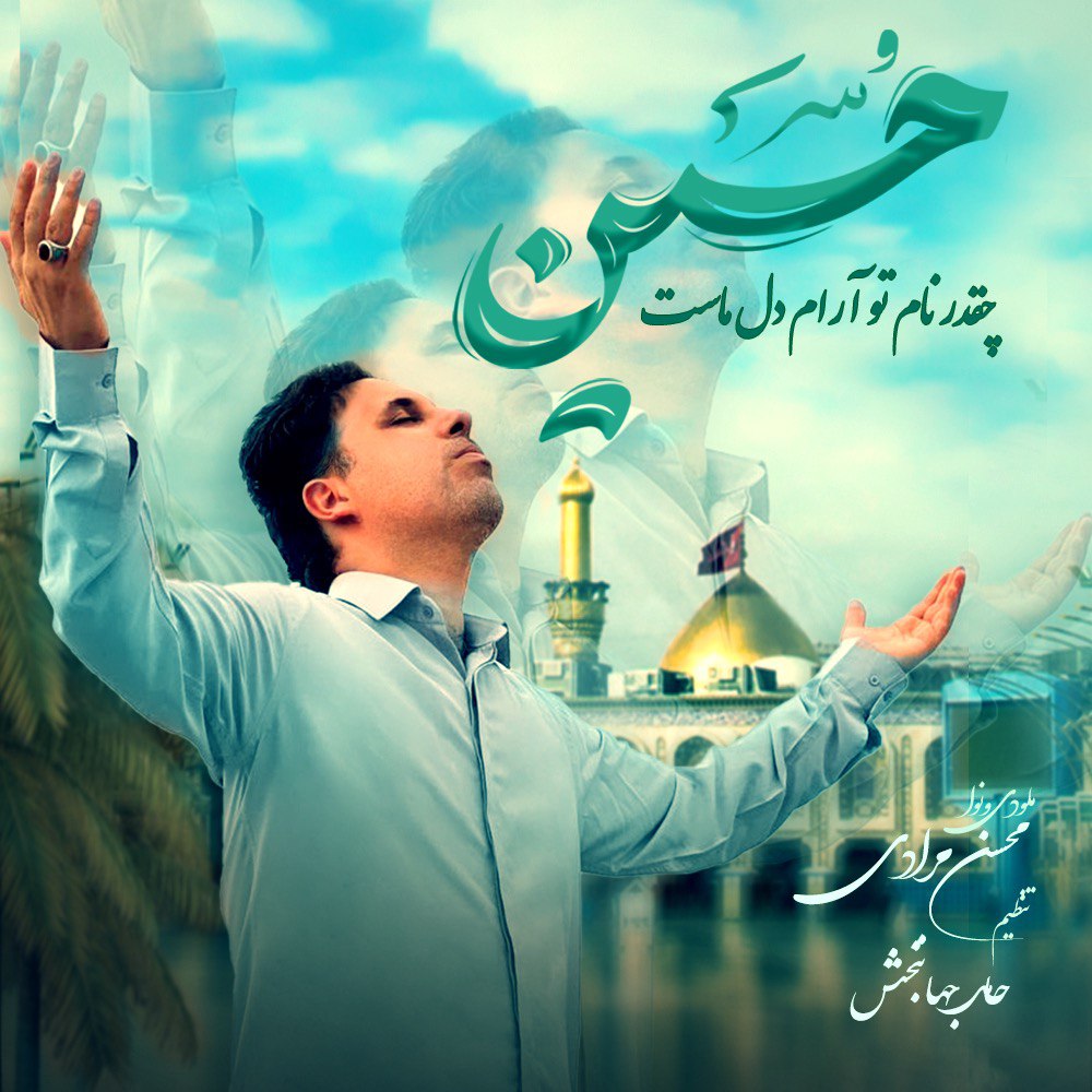 محسن مرادی چقدر نام تو آرام دل ماست حسین